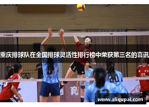 重庆排球队在全国排球灵活性排行榜中荣获第三名的喜讯