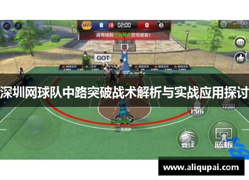 深圳网球队中路突破战术解析与实战应用探讨