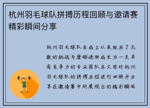 杭州羽毛球队拼搏历程回顾与邀请赛精彩瞬间分享
