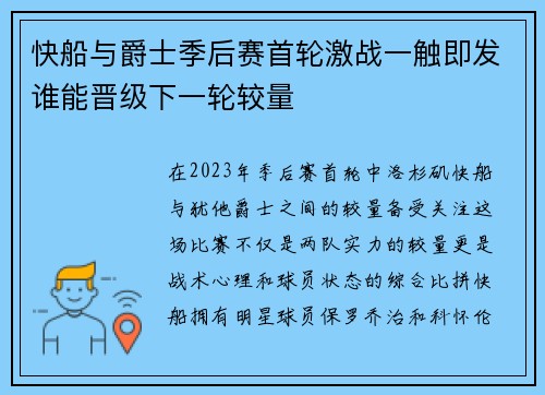 快船与爵士季后赛首轮激战一触即发谁能晋级下一轮较量