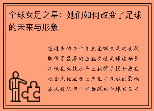 全球女足之星：她们如何改变了足球的未来与形象