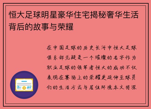 恒大足球明星豪华住宅揭秘奢华生活背后的故事与荣耀