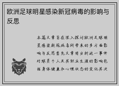 欧洲足球明星感染新冠病毒的影响与反思