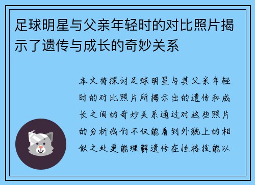 足球明星与父亲年轻时的对比照片揭示了遗传与成长的奇妙关系