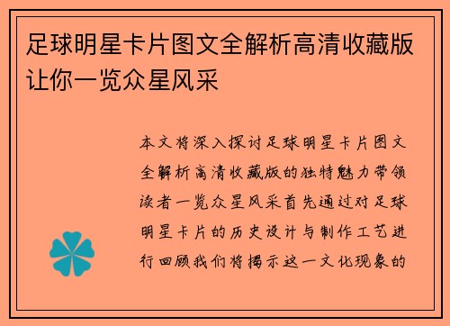 足球明星卡片图文全解析高清收藏版让你一览众星风采